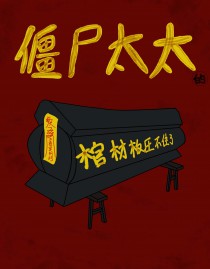 僵尸太太的棺材板压不住了